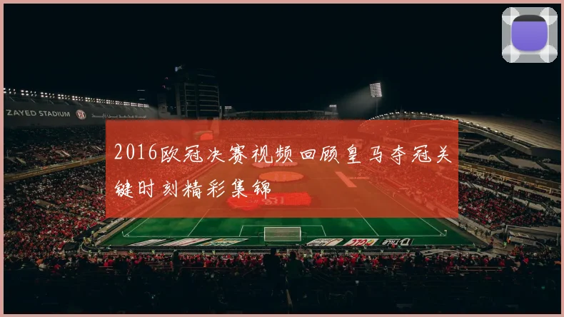 2016欧冠决赛视频回顾皇马夺冠关键时刻精彩集锦