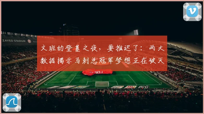 文班的登基之夜,要推迟了:两大数据揭示马刺总冠军梦想正在破灭