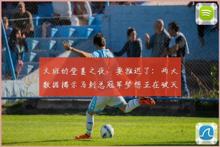 文班的登基之夜,要推迟了:两大数据揭示马刺总冠军梦想正在破灭