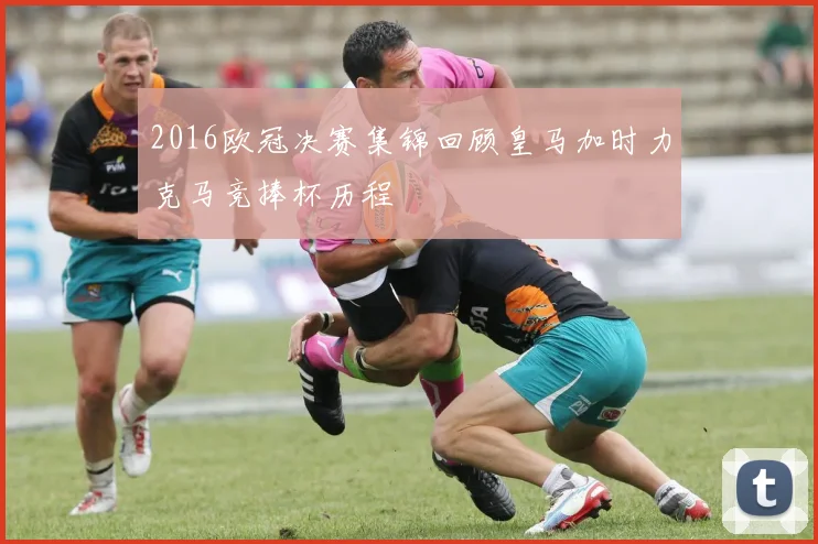 2016欧冠决赛集锦回顾皇马加时力克马竞捧杯历程