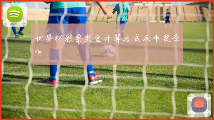 世界杯彩票奖金计算方式及中奖条件